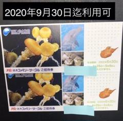 新江ノ島水族館入館招待チケット 2枚1組