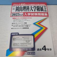 岡山理科大学附属中学校 2025年受験用 入学試験問題集 - メルカリ