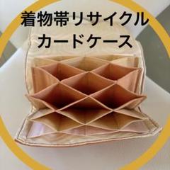 ハンドメイド　17ポケット　蛇腹カードケース　10×15cm 着物帯リサイクル