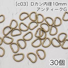 ［c03］30個　Dカン　内径10mm アンティークG ナスカン　リュックカン