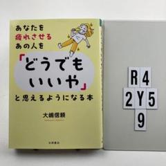 あなたを疲れさせるあの人を「どうでもいいや」と思え R4-2Y59