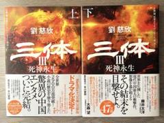 2025年最新】三体3 死神永生 下の人気アイテム - メルカリ