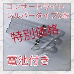 3本セット(シルバータイプ )LED ペンライト15色カラーチェンジ