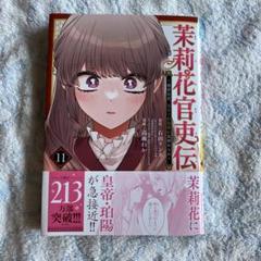 茉莉花官吏伝～後宮女官、気まぐれ皇帝に見初められ～　1〜11 既刊　全巻セット 茉莉花官吏伝～後宮女官、気まぐれ皇帝に見初められ～【電子特別