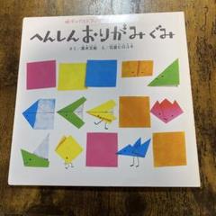 【希少しかけ絵本】へんしんおりがみぐみ