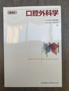 第5版 最新口腔外科学 裁断済み 裁断済み】最新口腔外科学 第5版｜本・雑誌・漫画