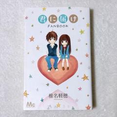 君に届け オフィシャルブック パンフレットセット 2025年最新】君に届け オフィシャルブックの人気アイテム - メルカリ
