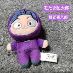 劇場版　忍たま乱太郎　ほわぬい　vol.4 綾部喜八郎