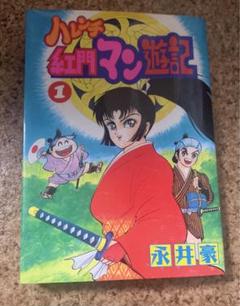 【中古】 ハレンチ紅門マン遊記 第１巻/大都社/永井豪 ハレンチ紅門マン遊記 1~最新巻 [マーケットプレイス コミック