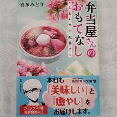 新品 本 弁当屋さんのおもてなしの中古 未使用品を探そう メルカリ 新品 本 弁当屋さんのおもてなしの中古 未使用品を探そう メルカリ
