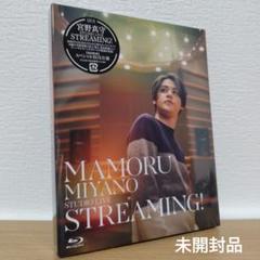 宮野真守 / STUDIO LIVE～STREAMING! Blu-ray
