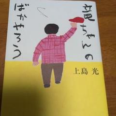 竜ちゃんのばかやろう