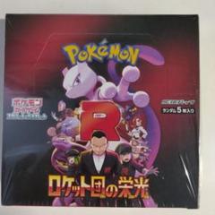 ポケモンカードゲーム ロケット団の栄光 BOX シュリンク付 未開封 ポケモンカード ロケット団の栄光 シュリンク付き 未開封 BOX