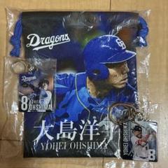 ドラゴンズ　ガチャ　大島洋平選手　巾着+アクリルキーホルダー2種