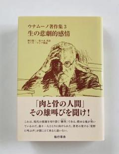 生の悲劇的感情　希少本 生の悲劇的感情希少本