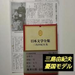 「日本文学全集82 三島由紀夫集」+ 「憂国」のモデル研究資料