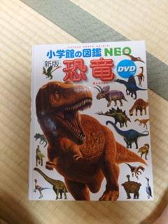 小学館の図鑑NEO　恐竜　新版のサムネイル