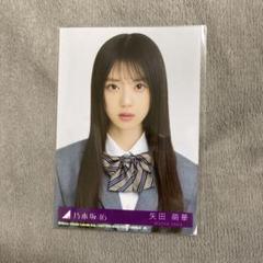 ⚠️最安値⚠️乃木坂46 生写真　北海道　フリルミニスカ　コンプ　矢田萌華 矢田萌華 乃木坂46 Tシャツ 北海道 フリルミニスカ 生写真 6種