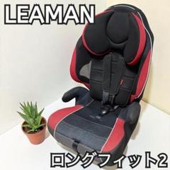 ☆リーマン　ロングフィット　ジュニアシート　チャイルドシート☆ Amazon | リーマン ロングフィット3 (ブラック) ジュニアシート