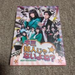 【中古】 キミ犯人じゃないよね？ 金曜ナイトドラマ/角川書店/林誠人 _.jpg