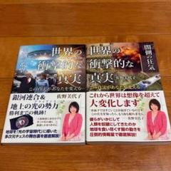 世界の衝撃的な真実　闇側の狂気/光側の希望　2冊セット 佐野美代子