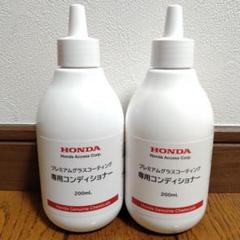 未使用品 専用コンディショナー 200ml×3本 ホンダ プレミアムグラスコーテ m22678360326_1.jpg?1748085953