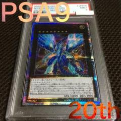 フォローで割引！ 遊戯王 PSA9 Ｎｏ．６２ 銀河眼の光子竜皇 20th
