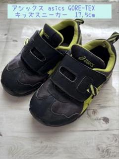 2025年最新】asics キッズ ゴアテックスの人気アイテム - メルカリ
