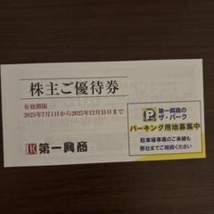 匿名配送】第一興商 株主優待券 500円分×10枚 有効期限25/12/31