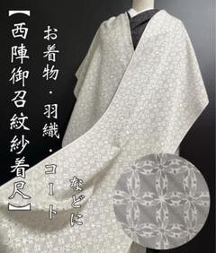 特選紋紗西陣御召着尺【花七宝◇ライトグレー】白銀色 お着物