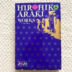 HIROHIKO ARAKI WORKS荒木飛呂彦 作品集1981〜2012 2025年最新】HIROHIKO ARAKI WORKS 1981-2012の人気アイテム