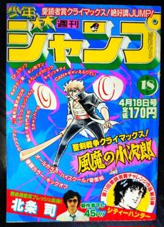 良品【週刊少年ジャンプ1983年18号】新連載前の読切　シティーハンター　北条司