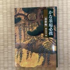 2025年最新】植村_和堂の人気アイテム - メルカリ