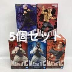 HF7648 未開封 呪術廻戦 MAXIMATIC 5個