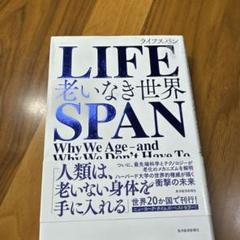 LIFE SPAN 老いなき世界 デイヴィッド・シンクレア