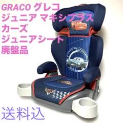 廃盤品✨グレコ　ジュニアマキシプラス　シャイニー　プリンセス　ジュニアシート 販売終了）ジュニアマキシプラス | ベビー用品のグレコ （GRACO）