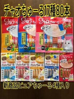 チャオちゅーる17種80本