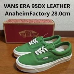 2025年最新】vans anaheim factory era 95 dxの人気アイテム