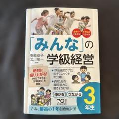 「みんな」の学級経営　3年生 教育書　学校　教育　学級経営