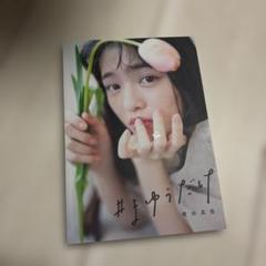 横田真悠 #まゆうだけ 写真集