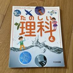 たのしい理科 4年 大日本図書
