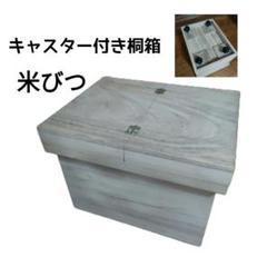【古物】昭和レトロな米櫃　キャスター付 30562-1.jpg