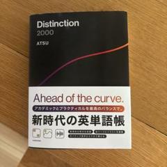 値下げ中【新品・未開封】Distinction 英語学習 4冊セット 英単語帳 Distinction 4 – Atsueigo