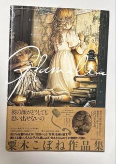粟木こぼね作品集