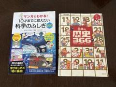 【2冊】「10才までに覚えたい科学のふしぎ250」「日本の歴史366」