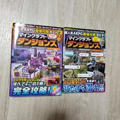 マインクラフトダンジョンズ　攻略本　2冊セット