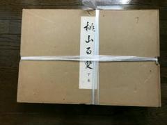 桃山百双　屛風絵上下巻 桃山百双 : 近世屏風絵の世界(サントリー美術館 編) / 古本