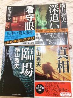 横山秀夫　推理小説4冊のサムネイル