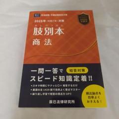 司法試験・予備試験短答対策 2025年（令和7年）対策 肢別本商法