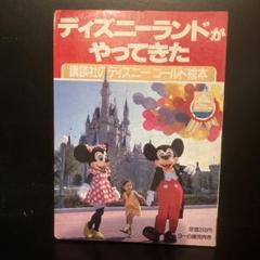 値下げ！希少！　ディズニーランド　　創刊号　　１９６４年　講談社 値下げ！希少！ ディズニーランド 創刊号 1964年 講談社